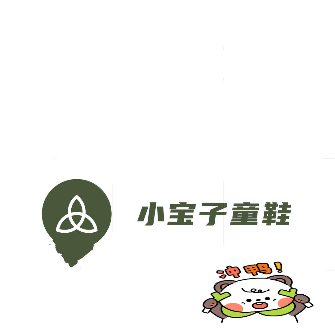 小宝子童鞋