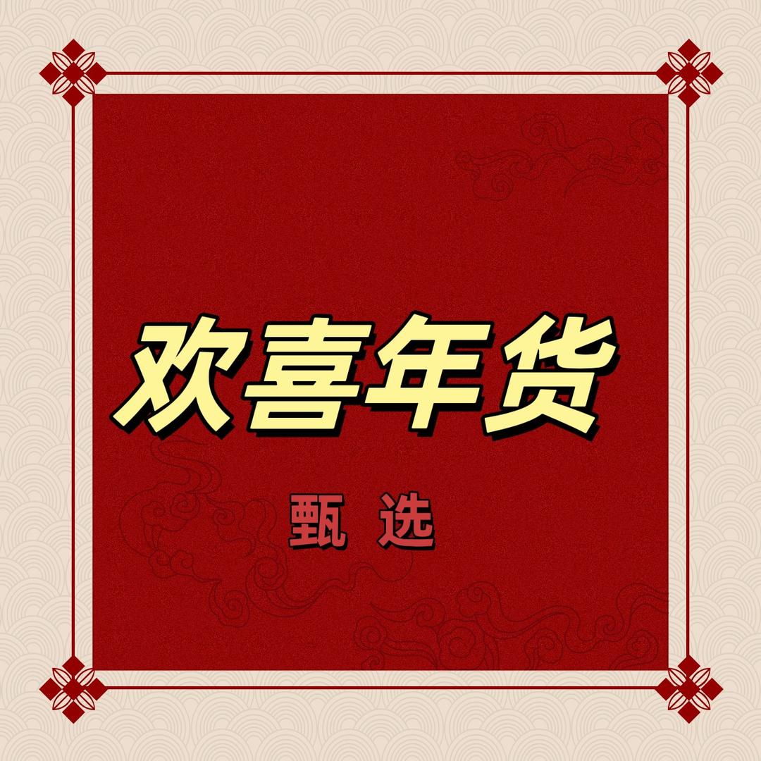 名品清