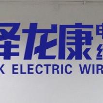 泽龙康电线 王萍
