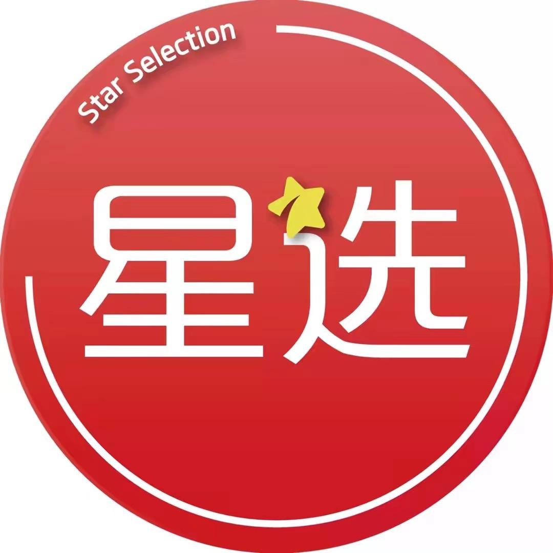 星选来了