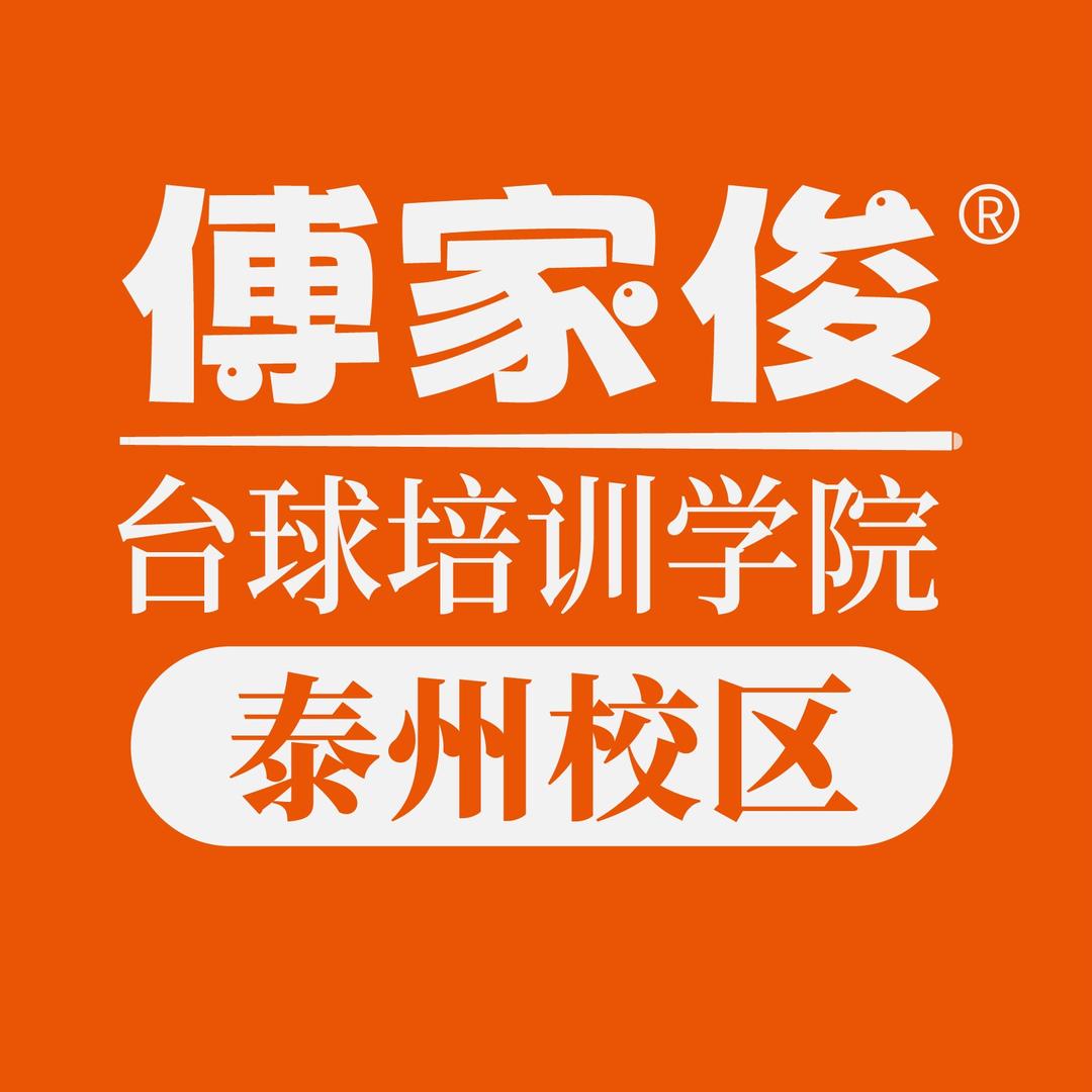 傅家俊台球培训学院(泰州校区)