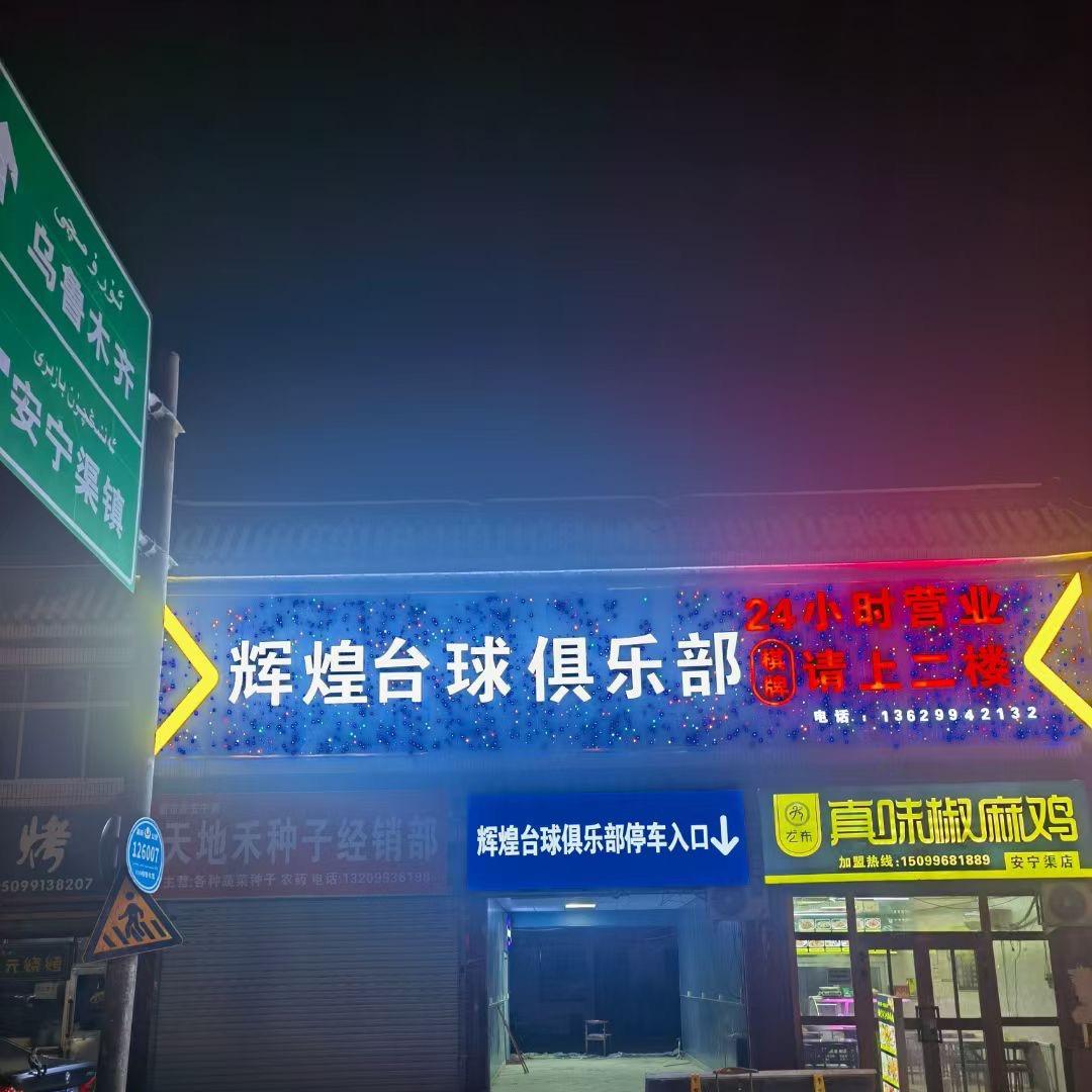 安宁渠辉煌台球俱乐部官方号