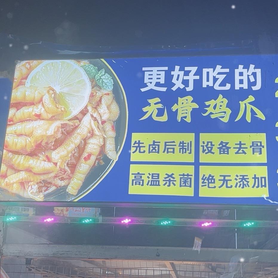 卤小鲜无骨鸡爪（小马🐎）