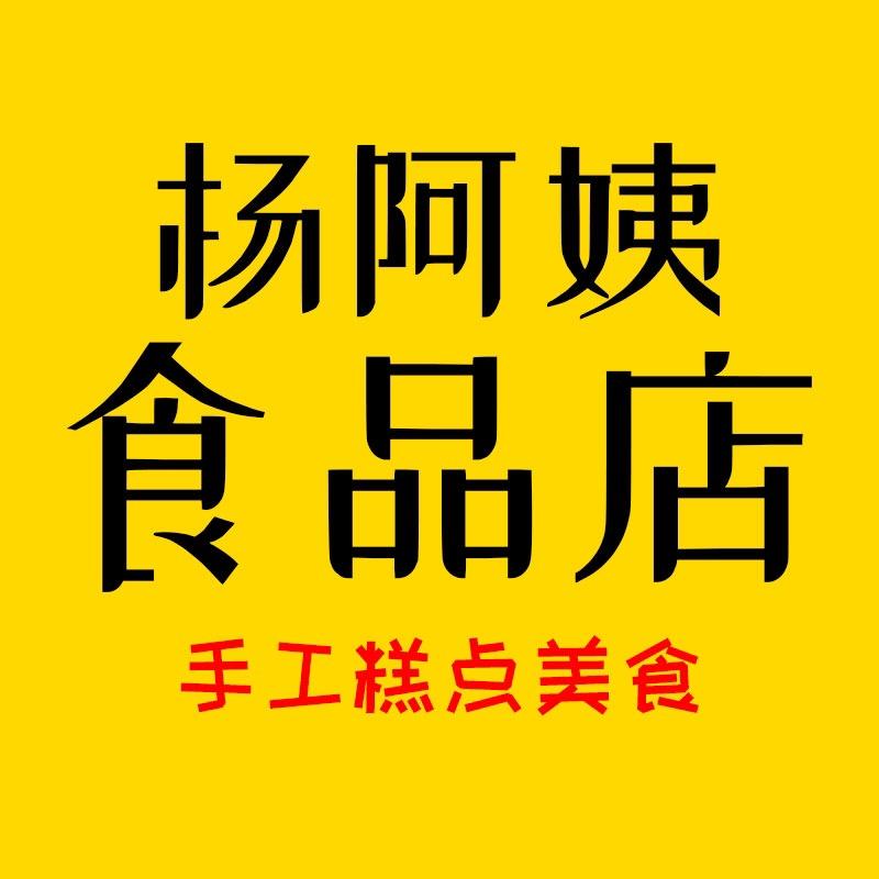 杨阿姨食品店