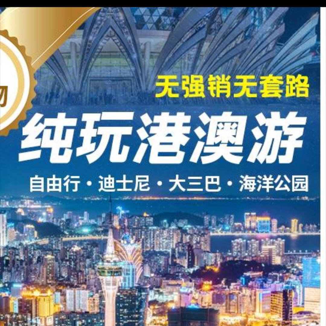 环游国际-港澳纯玩推荐官