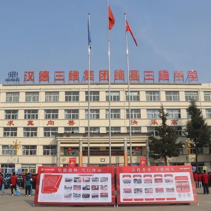 绛县三维高级中学