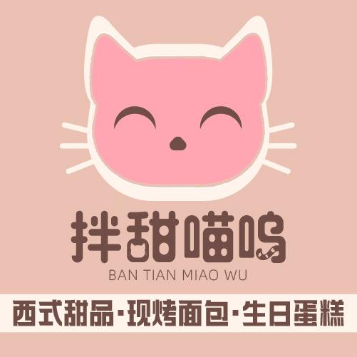 拌甜喵呜