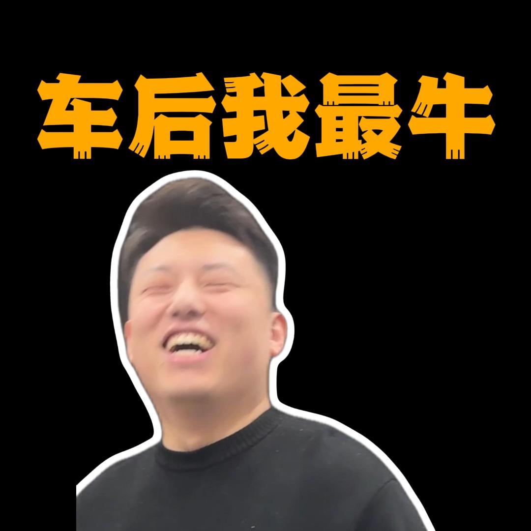富贵教你车后捞金💰