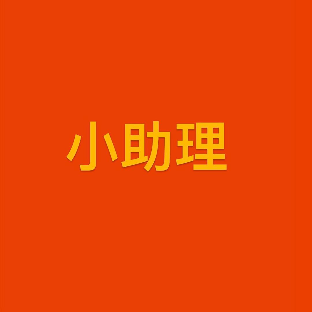 主播-小助理