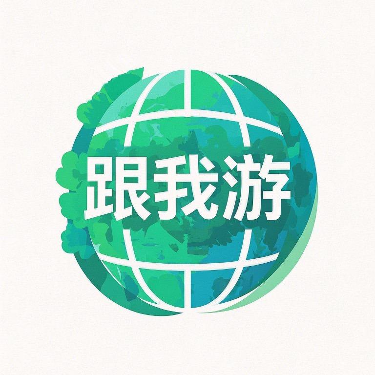 跟我游