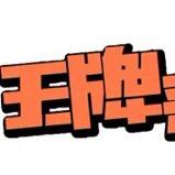 王牌说剧