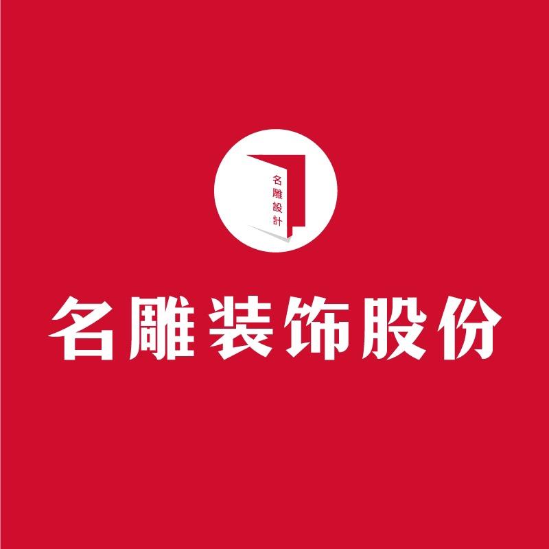 佛山·名雕装饰