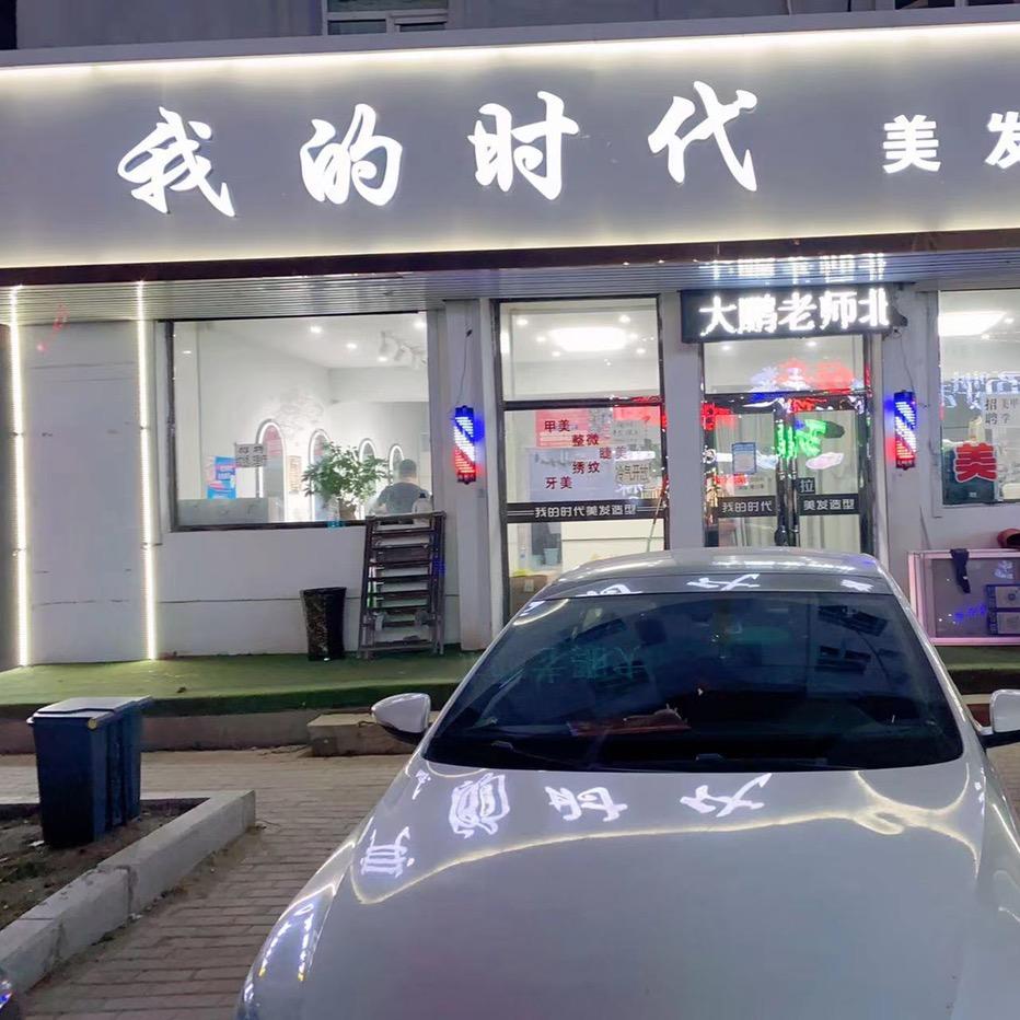 我的时代美发造型