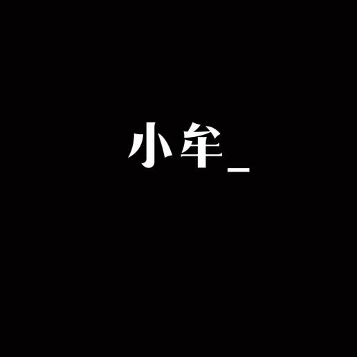 小牟_