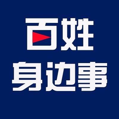 百姓身边事-