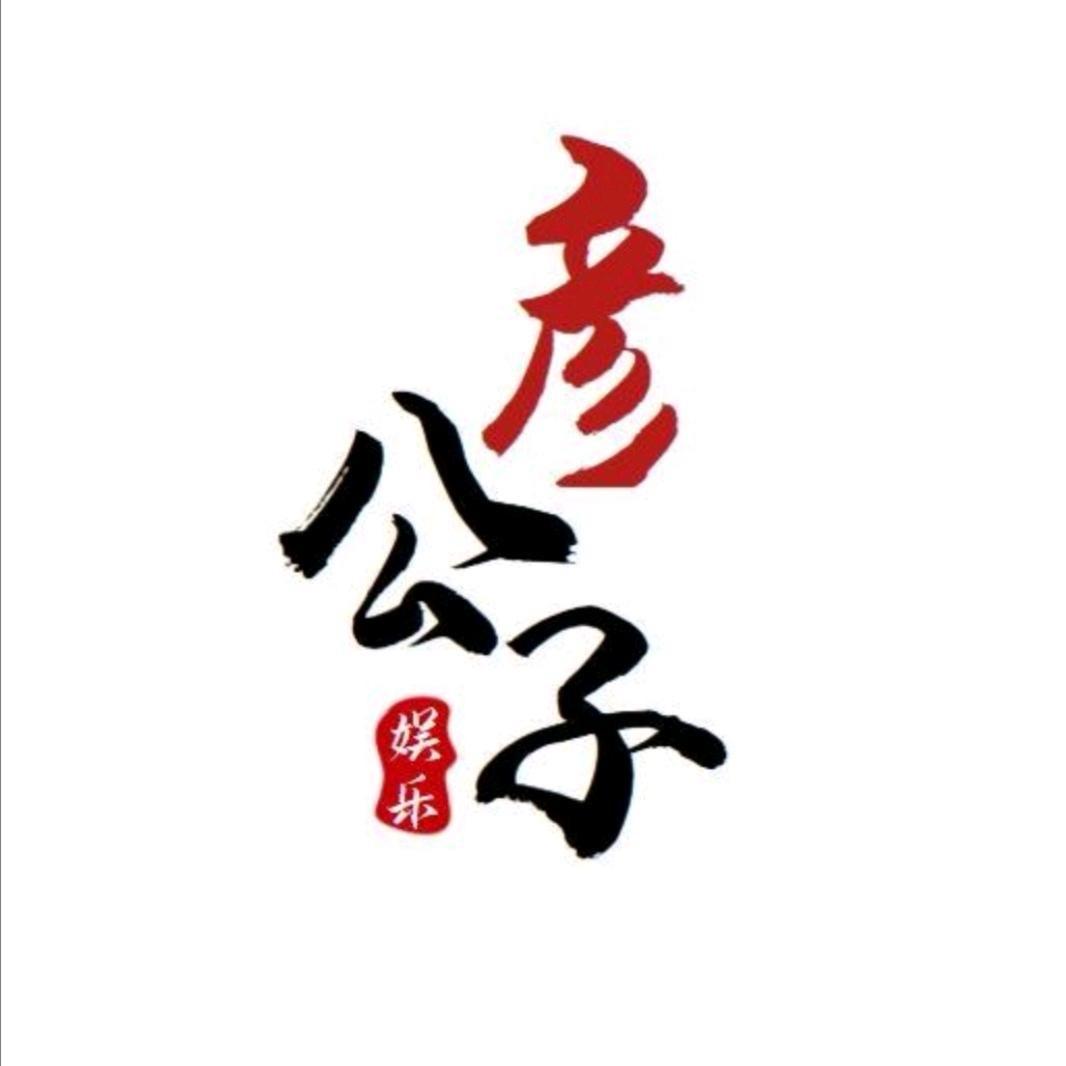 彦公子