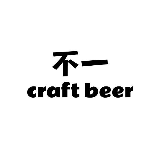 不一路边精酿啤酒