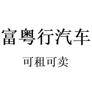 富粤行汽车