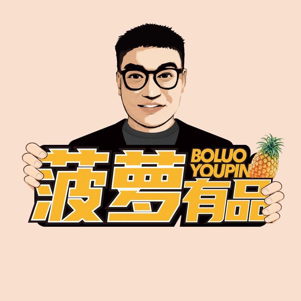 菠萝有品
