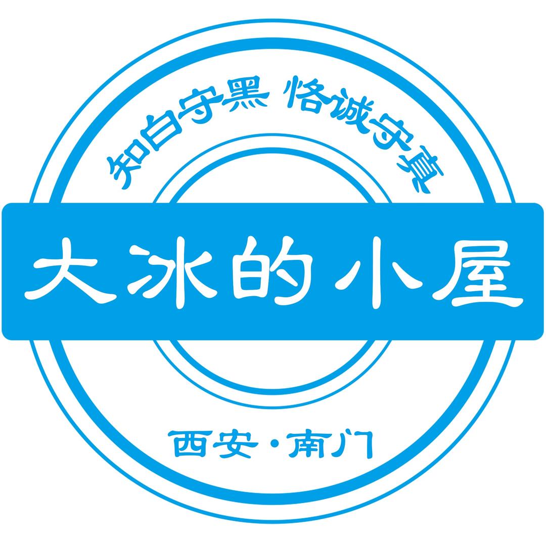 大冰的小屋-西安 南门店