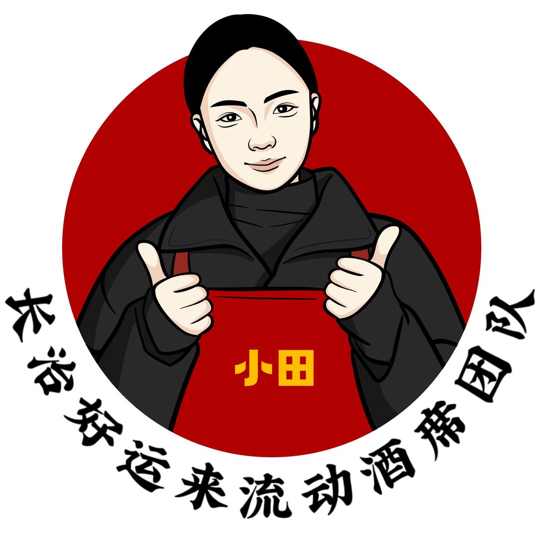 长治好运来流动酒席小田