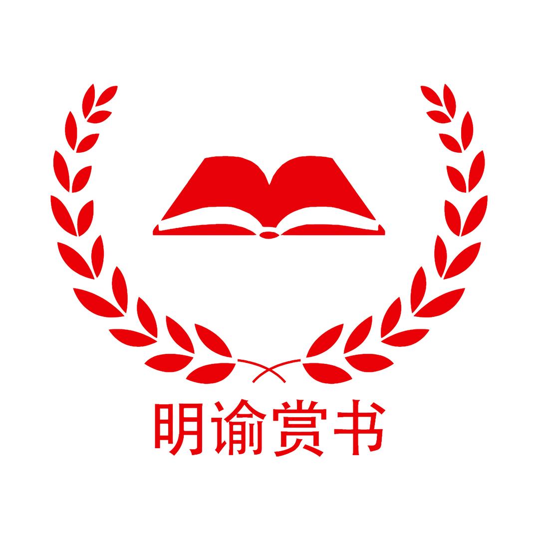 明谕赏书