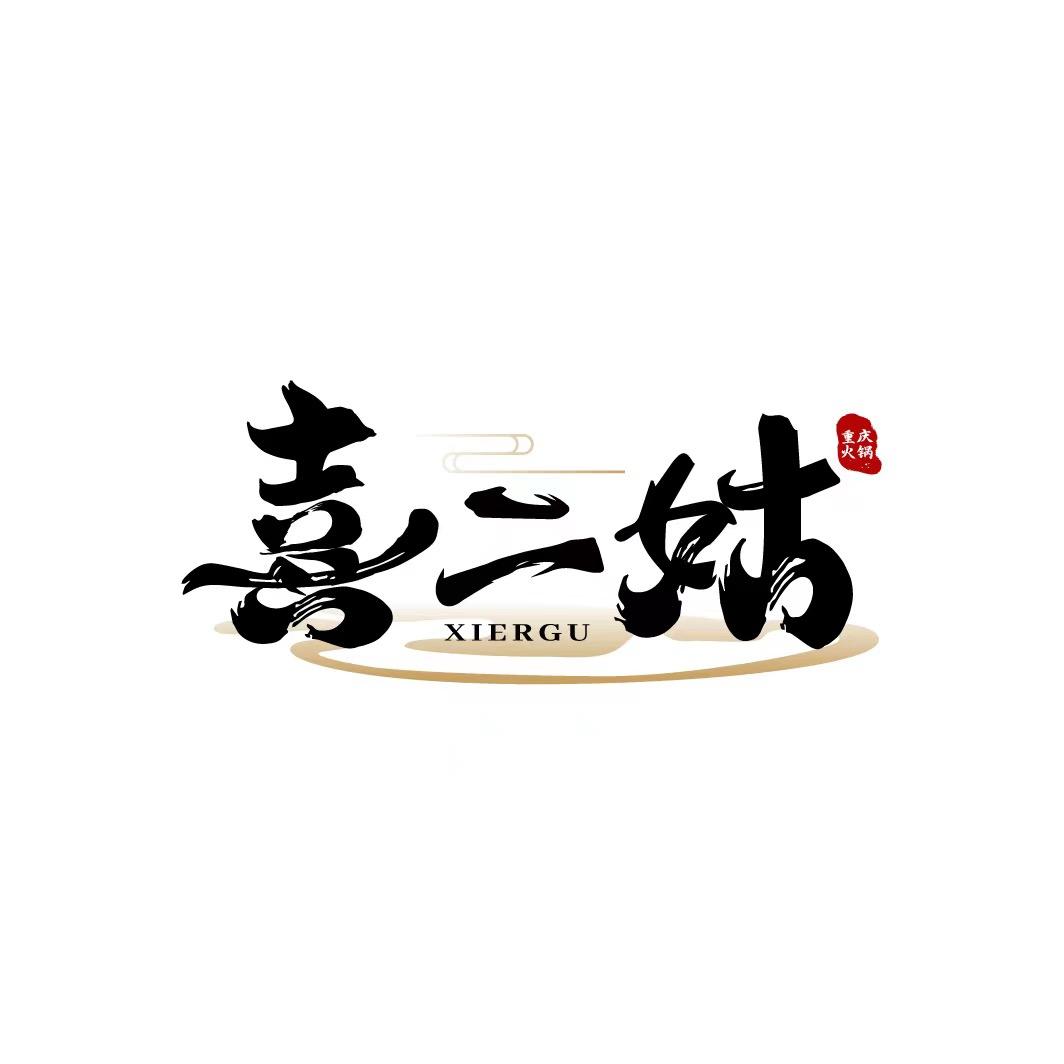 喜二姑火锅店（兰州旗舰店）