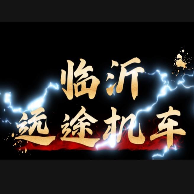临沂远途机车-涛哥
