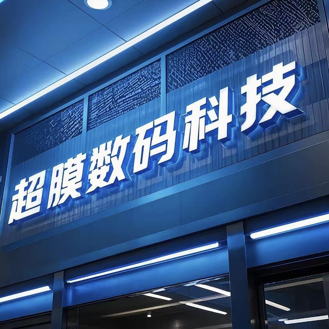 超膜数码科技