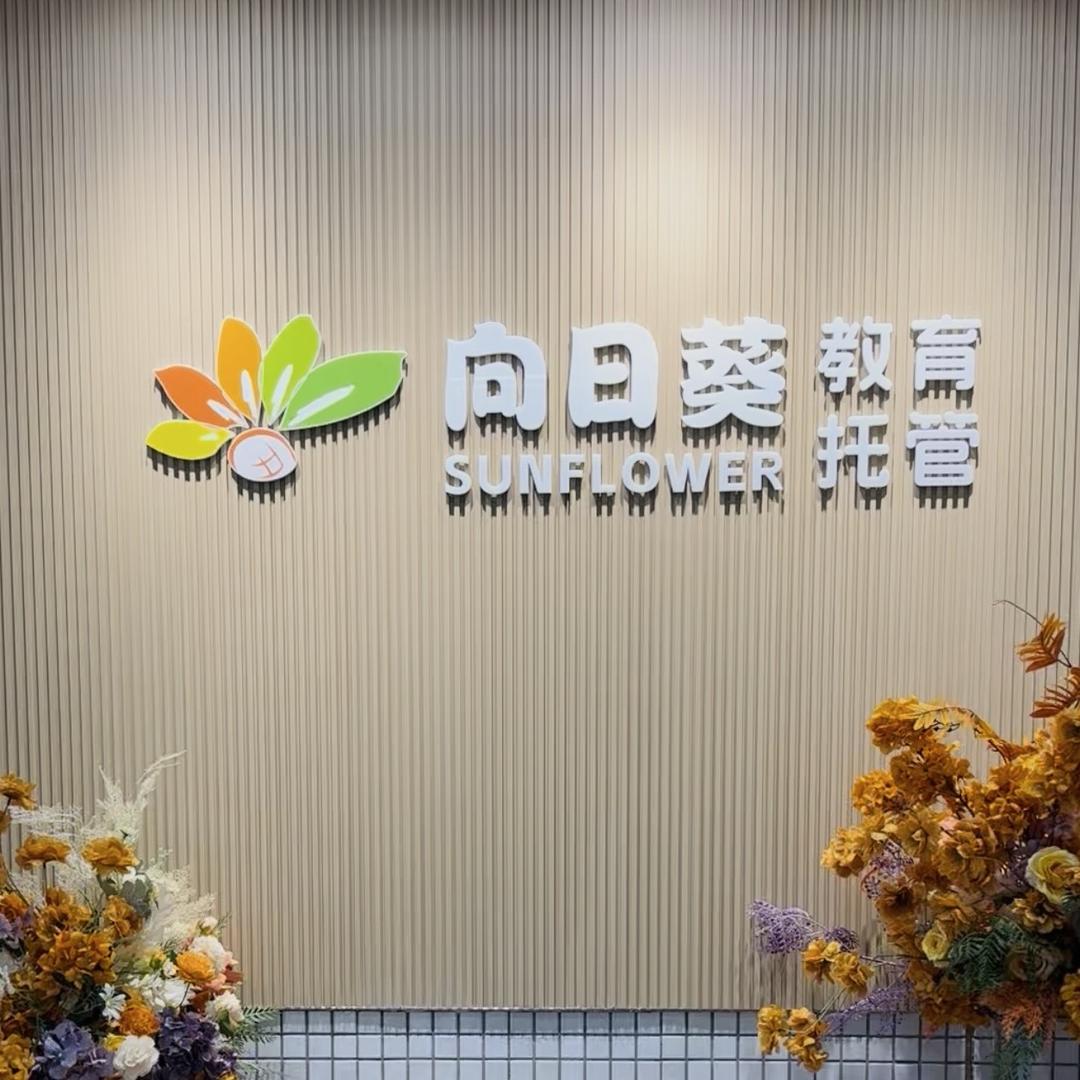向日葵教育中心(荣泰校区)官方号