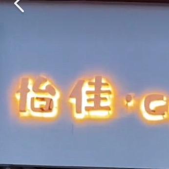 成武县怡佳烘焙蛋糕店