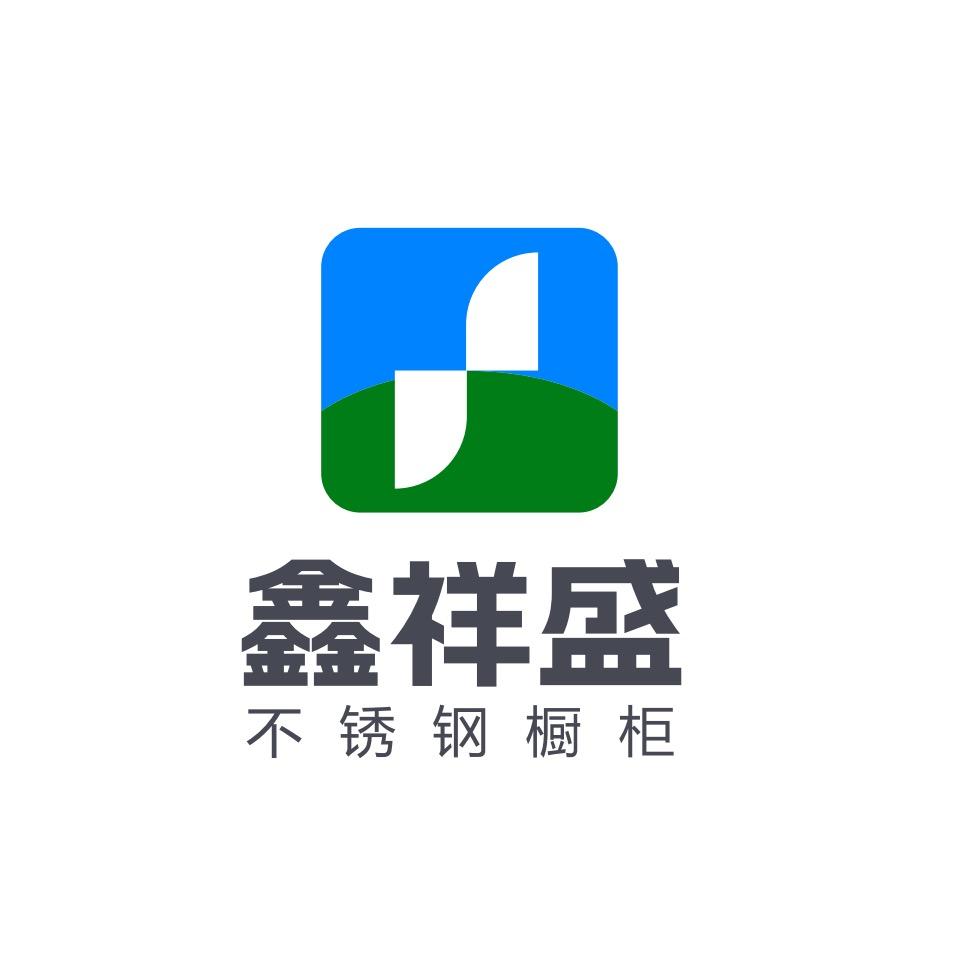 天津鑫祥盛不锈钢橱柜有限公司