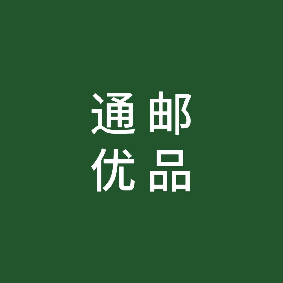 通邮优品