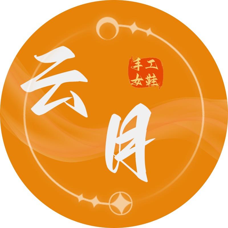 云月手工女鞋