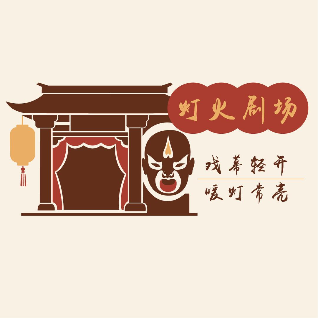 DH灯火剧场