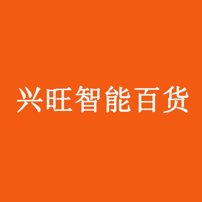 兴旺智能百货