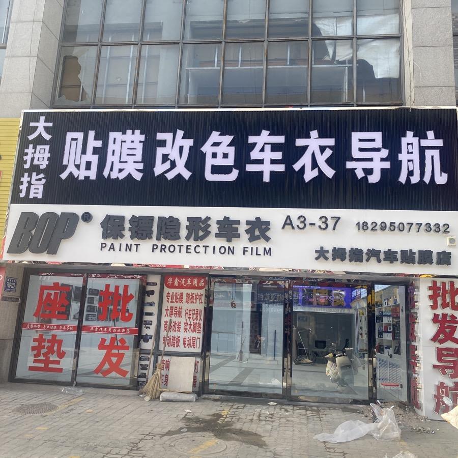 大拇指汽车贴膜保镖隐形车衣