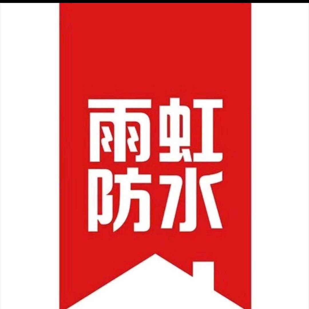 西安防水修缮 阿龙