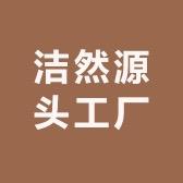 洁然纸巾工厂