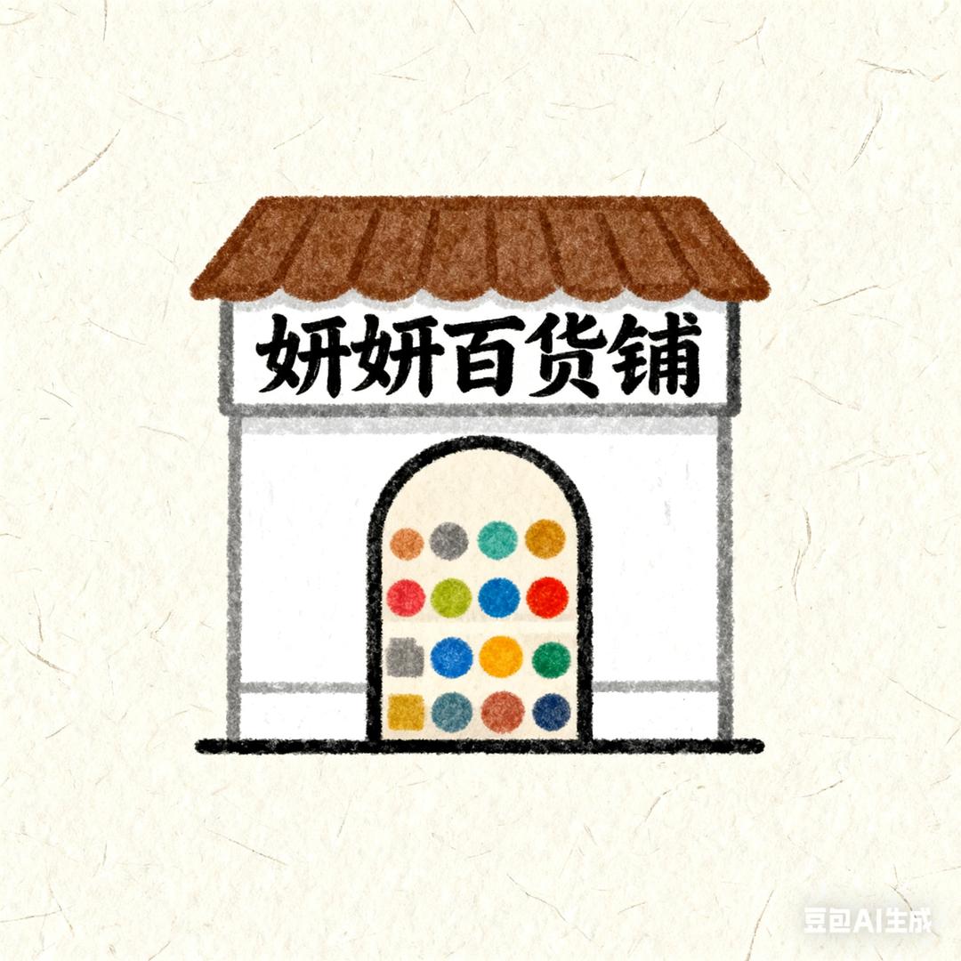 妍妍百货铺