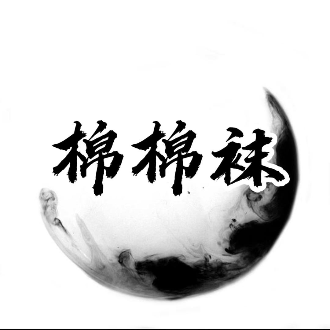 棉棉袜(新疆包邮)