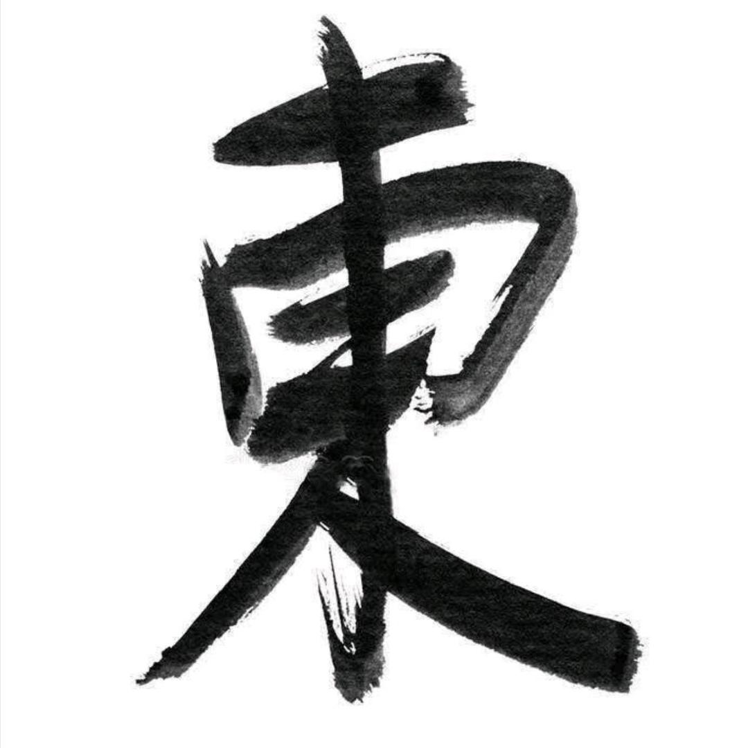 東