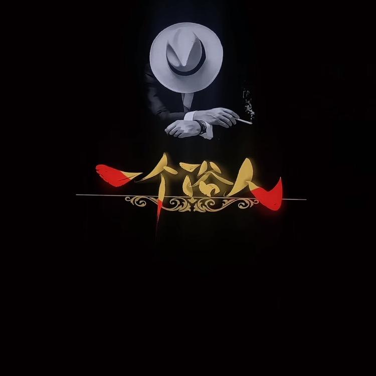 情有独钟💭