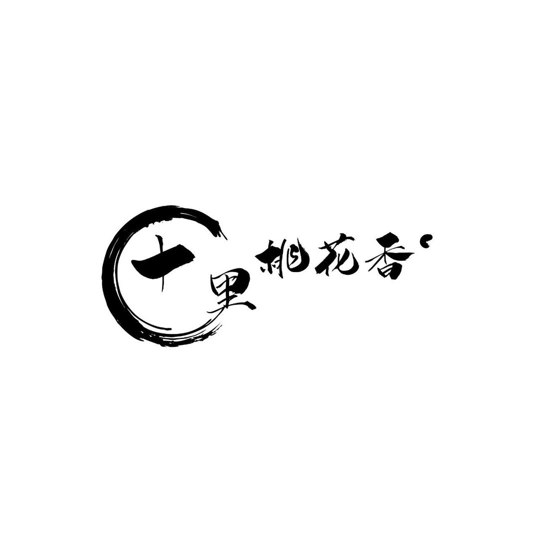 十里桃花香古风工作室