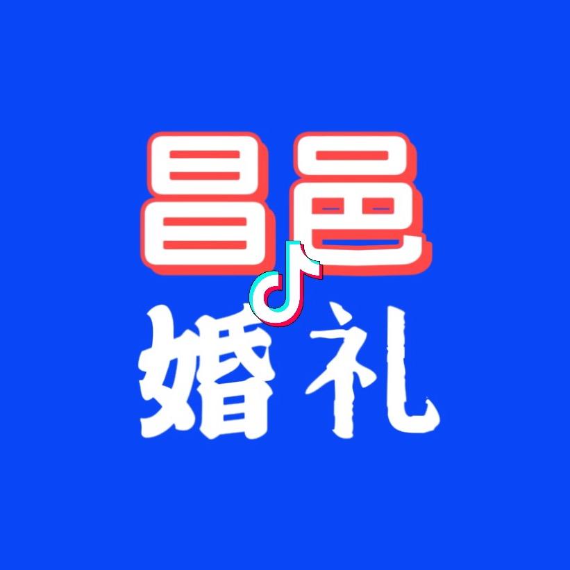 昌邑婚礼