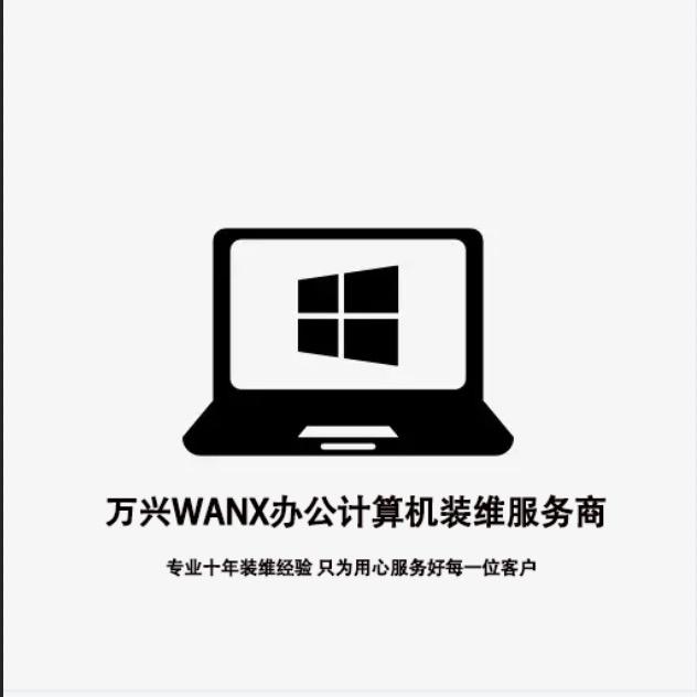 万兴WANX办公设备店
