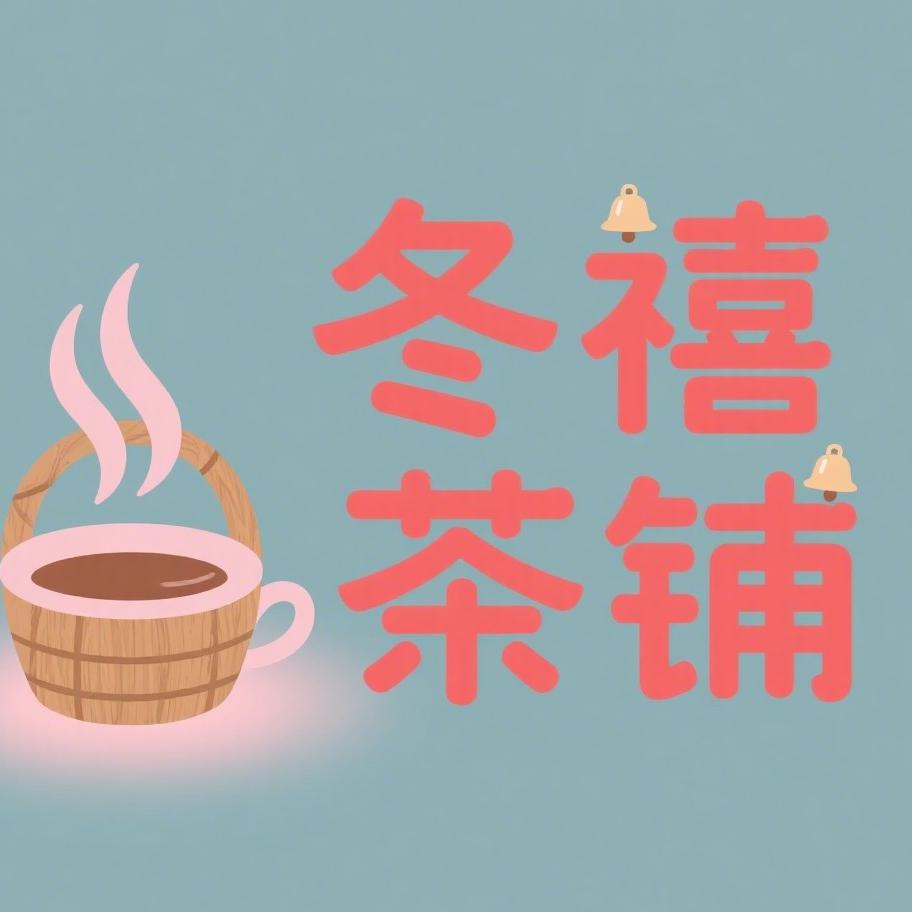 冬禧茶铺
