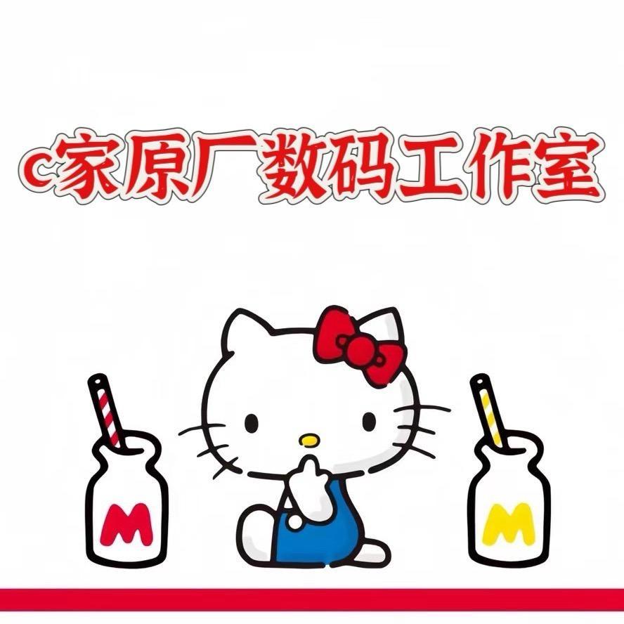 c家原厂数码工作室