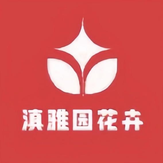 滇雅园花卉