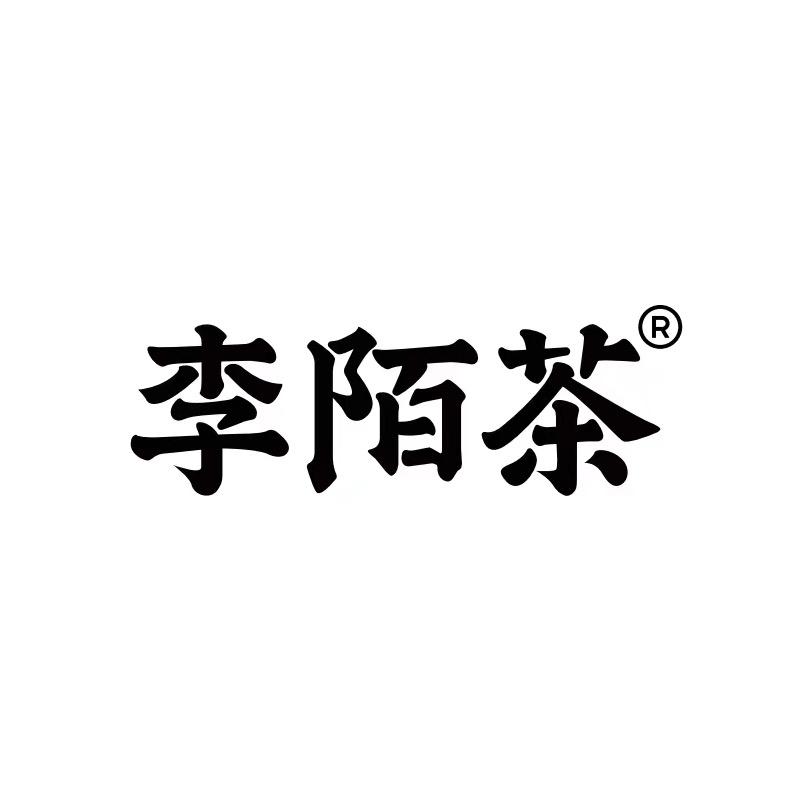 李陌茶官方旗舰店